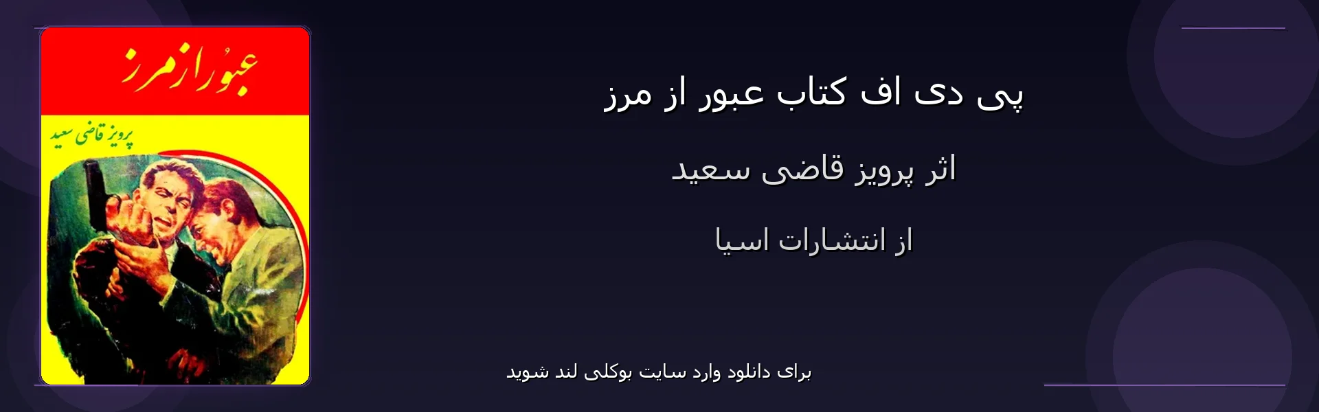 عبور از مرز - بنر - فایل استور